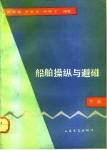 船舶操纵与避碰 下