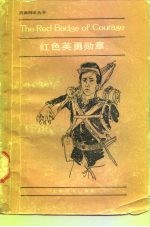 红色英勇勋章 简写本