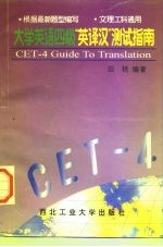 大学英语四级“英译汉”测试指南