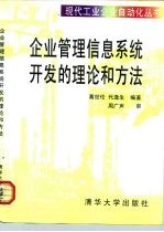 企业管理信息系统开发的理论和方法