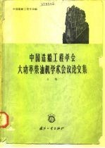 中国造船工程学会大功率柴油机学术会议论文集 上集