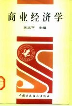 商业经济学