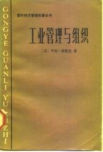 工业管理与组织