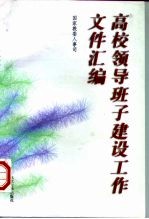 高校领导班子建设工作文件汇编