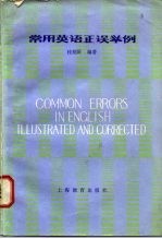 常用英语正误举例