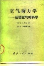 空气动力学 运动空气的科学