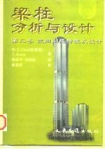 梁-柱分析与设计