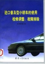进口普及型小轿车使用检修调整、故障排除