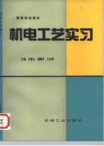 机电工艺实习