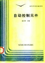 自动控制元件