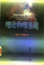 理论物理基础