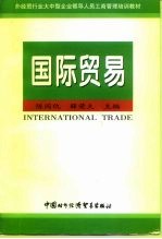 国际贸易