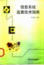 信息系统监查技术指南