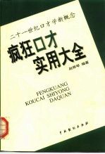 疯狂口才实用大全