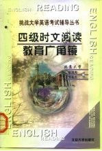 四级时文阅读 教育广角镜