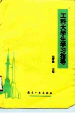 工科大学生学习指导