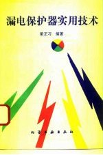 漏电保护器实用技术