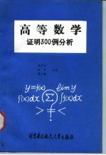 高等数学证明300例分析