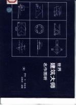 世界建筑大师名作图析