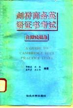 剑桥商务英语证书考试 第一级 自测试题集