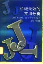 机械失效的实用分析