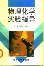 物理化学实验指导