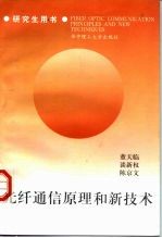 光纤通信原理和新技术