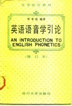 英语语音学引论
