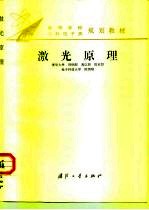 激光原理 3版