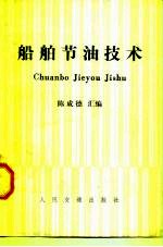 船舶节油技术