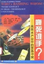 鹿死谁手? 高技术产业中的贸易冲突