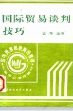 国际贸易谈判技巧