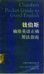 钱伯斯袖珍英语正确用法指南