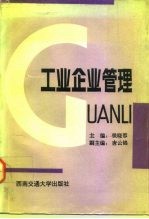 工业企业管理