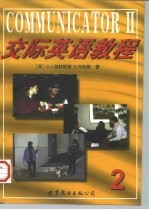 交际英语教程 2