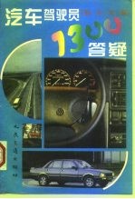 汽车驾驶员1300答疑 初、中、高三级