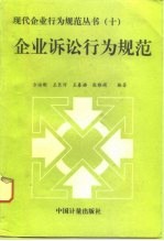 企业诉讼行为规范