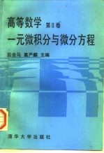 高等数学 第2卷 一元微积分与微分方程