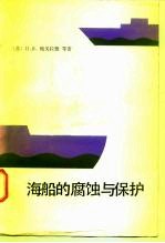 海船的腐蚀与保护