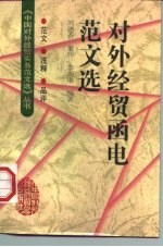 对外经贸函电范文选