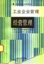 工业企业管理 修订版 经营管理