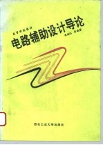 高等学校教材 电路辅助设计导论