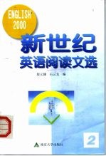 新世纪英语阅读文选 2
