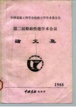 第二届船舶性能学术会议论文集