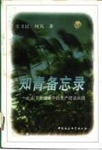 知青备忘录 上山下乡运动中的生产建设兵团