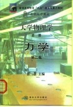 大学物理学 第1册 力学