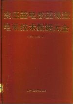变压器电感器微型电机技术数据大全