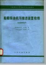船舶柴油机与推进装置检修