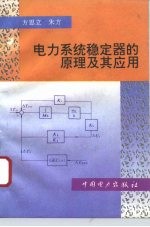 电力系统稳定器的原理及其应用