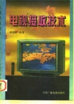 电视接收技术